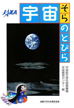 宇宙のとびら