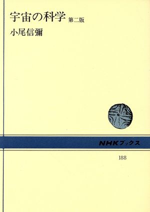 宇宙の科学NHKブックス188