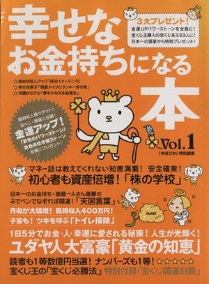 幸せなお金持ちになる本 『ゆほびか』特別編集 Vol.1 マキノ出版ムック