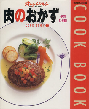 肉のおかず 牛肉 ひき肉 COOK BOOK2 ORANGE PAGE BOOKS