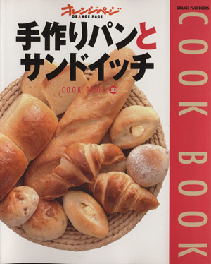 手作りパンとサンドイッチCOOK BOOK10ORANGE PAGE BOOKS