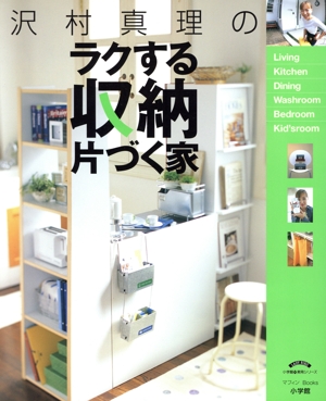 沢村真里のラクする収納 片づく家 小学館 実用シリーズマフィン Books