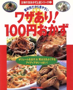 ワザあり！100円おかず 主婦の友生活シリーズ主婦の友おかず上達シリーズ