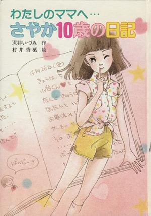 さやか10歳の日記 わたしのママへ… 小学2年～4年向 こども童話館13