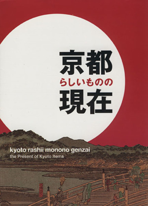 京都らしいものの現在