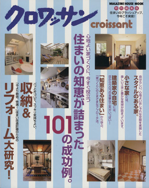 住まいの知恵が詰まった101の成功例。 クロワッサン特別編集版 MAGAZINE HOUSE MOOK