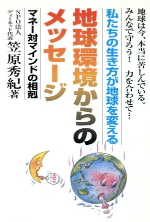 地球環境からのメッセージ