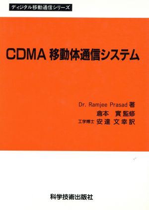 CDMA移動体通信システム