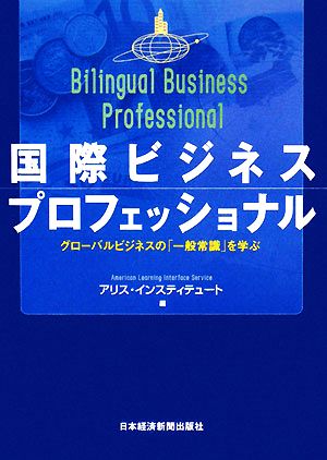 国際ビジネスプロフェッショナルグローバルビジネスの「一般常識」を学ぶ