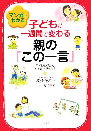 マンガでわかる子どもが一週間で変わる親の「この一言」 子どもがどんどん“やる気