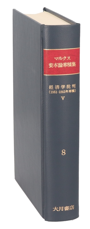 経済学批判(1861-1863年草稿)(5) マルクス資本論草稿集8