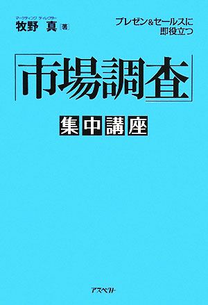 「市場調査」集中講座 プレゼン&セールスに即役立つ