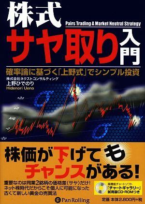 株式サヤ取り入門 確率論に基づく「上野式」でシンプル投資 現代の錬金術師シリーズ59