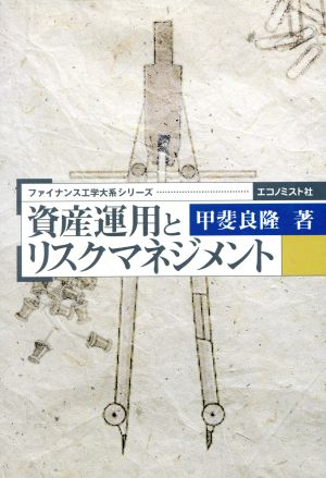 資産運用とリスクマネジメント