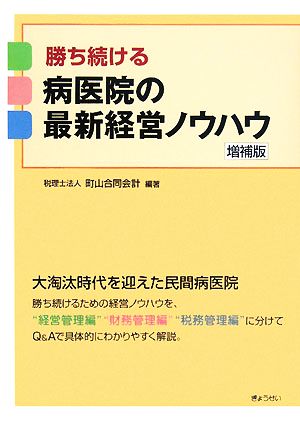 勝ち続ける病医院の最新経営ノウハウ