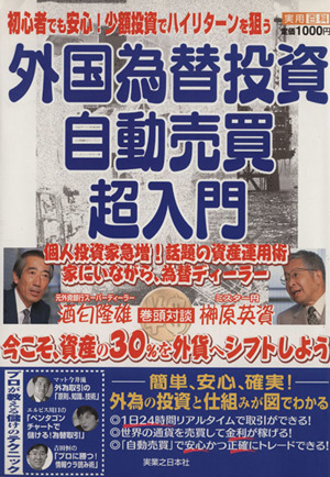 外国為替投資 自動売買超入門