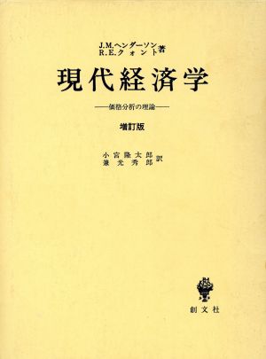 現代経済学 価格分析の理論 増訂版