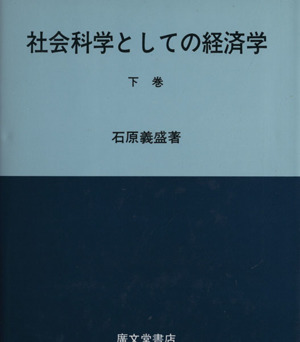 社会科学としての経済学 下