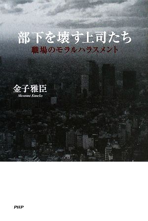 部下を壊す上司たち 職場のモラルハラスメント