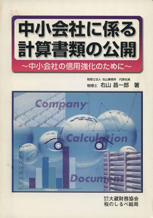 中小会社に係る計算書類の公開