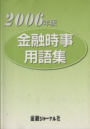 金融時事用語集(2006)