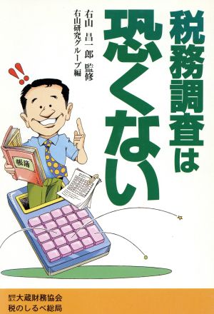 税務調査は恐くない