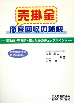 売掛金徹底回収の秘訣