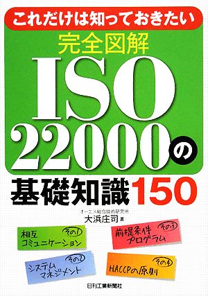 これだけは知っておきたい 完全図解ISO22000の基礎知識150