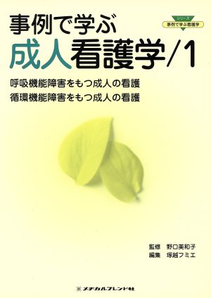 事例で学ぶ成人看護学(1) 呼吸機能障害をもつ成人の看護/循環機能障害をもつ成人の看護