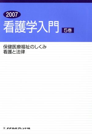 保険医療福祉のしくみ/看護と法律