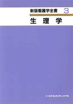 生理学