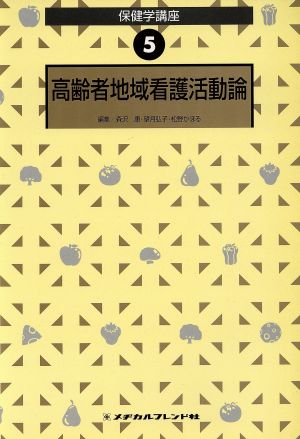 高齢者地域看護活動論 第2版