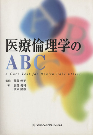 医療倫理学のABC