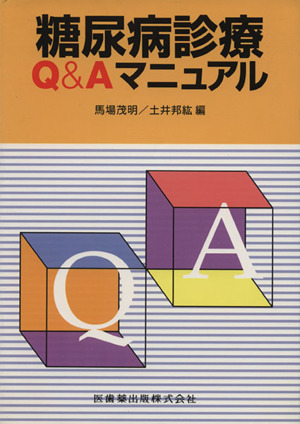 糖尿病診療Q&Aマニュアル