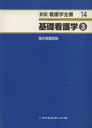 基礎看護学 3 臨床看護総論