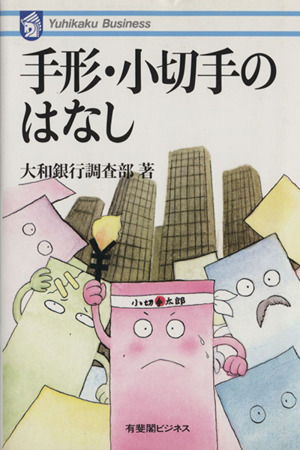 手形・小切手のはなし 有斐閣ビジネス20