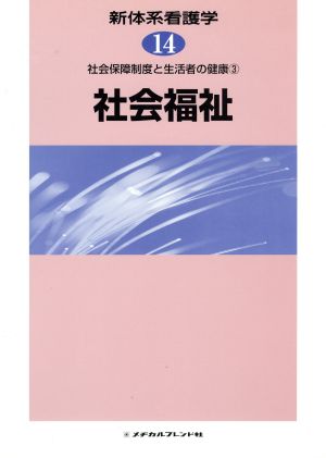 社会福祉 社会保障制度と生活者の健康 3 新体系看護学14