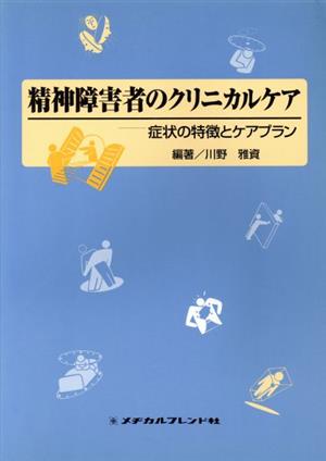 精神障害者のクリニカルケア