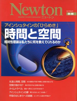 アインシュタインの「ひらめき」時間と空間 相対性理論は私たちに何を