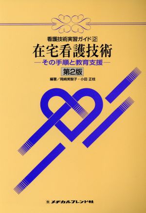 在宅看護技術 第2版 その手順と教育支援