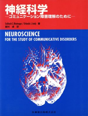 神経科学 コミュニケーション障害理解のために