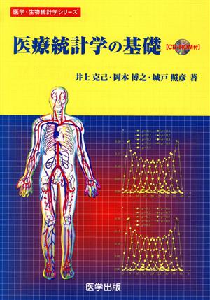 医療統計学の基礎