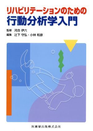 リハビリテーションのための行動分析学入門