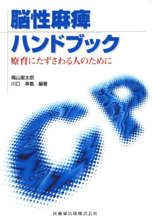 脳性麻痺ハンドブック 療育にたずさわる人