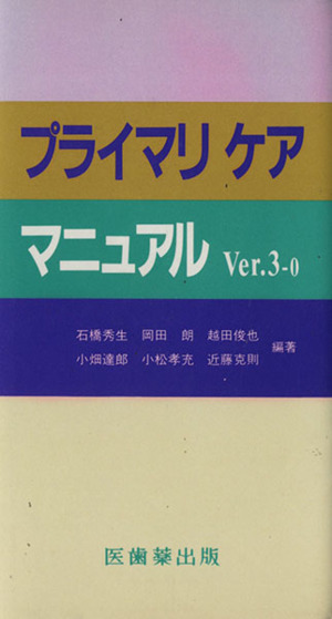 プライマリケア マニュアルVer.3-0