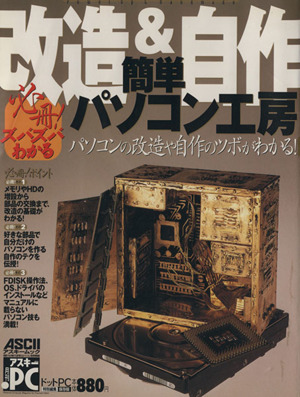 必冊！ズバズバわかる「改造&自作」簡単パソコン工房 パソコンの改造や自作のツボがわかる！ アスキームック