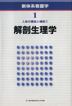 人体の構造と機能(1) 解剖生理学 新体系看護学