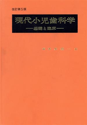 改訂第5版 現代小児歯科学-基礎と臨床-