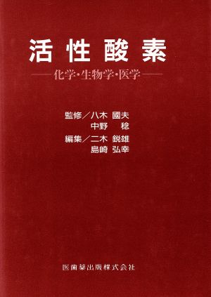 活性酸素 化学・生物学・医学