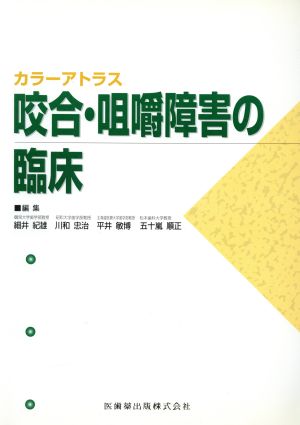 咬合・咀嚼障害の臨床 症例別にみた歯科補綴学的対応 カラーアトラス